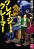 クレイジ-.クレ-マ-