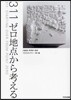 311ゼロ地点から考える