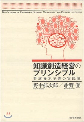 知識創造經營のプリンシプル