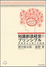 知識創造經營のプリンシプル