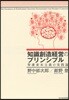 知識創造經營のプリンシプル 賢慮資本主義の實踐論