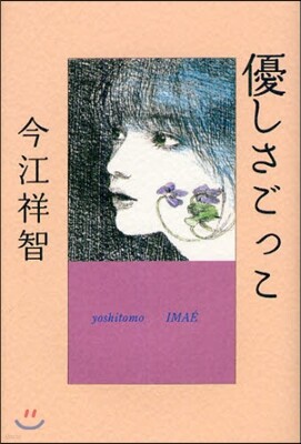 優しさごっこ