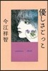 優しさごっこ