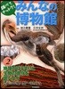 調べてナットク!みんなの博物館 2