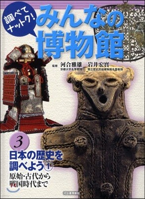 調べてナットク!みんなの博物館(3)