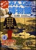 調べてナットク!みんなの博物館 4