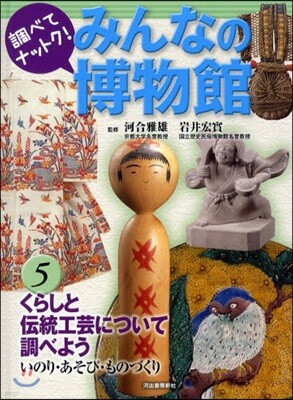 調べてナットク!みんなの博物館(5)