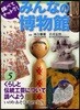 調べてナットク!みんなの博物館 5