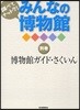 調べてナットク!みんなの博物館 別卷