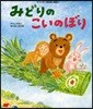 みどりのこいのぼり