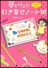 夢をかなえる!引き寄せノ-ト術