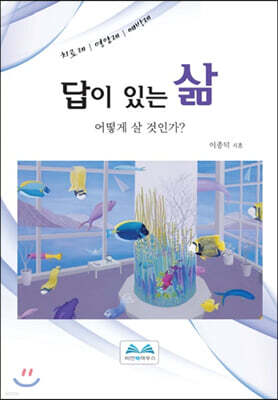 답이 있는 삶