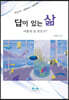 답이 있는 삶