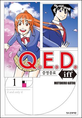 Q.E.D. iff 증명종료 (큐이디 이프) 01권