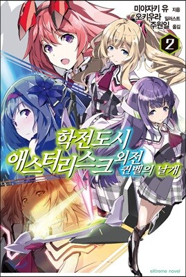 학전도시 애스터리스크 외전 퀸벨의 날개 2권