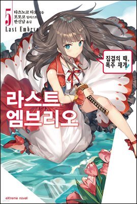 라스트 엠브리오 05권