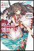 라스트 엠브리오 05권