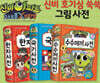 신비아파트 고스트볼X의 탄생 신비 호기심 쑥쑥 그림 사전 1~3 세트
