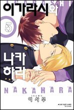 [BLovers] 이가라시와 나카하라 05권