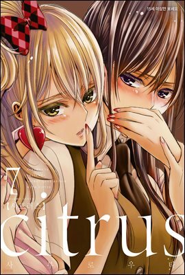 citrus 시트러스 07권