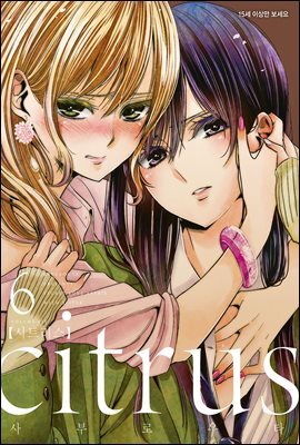 citrus 시트러스 06권