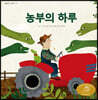 농부의 하루