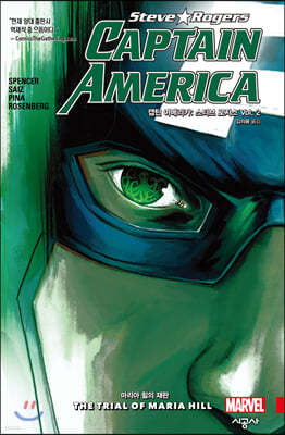 캡틴 아메리카 : 스티브 로저스 Vol. 2