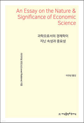 과학으로서의 경제학이 지닌 속성과 중요성