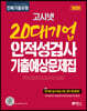 2020 고시넷 20대기업 인적성검사 기출예상문제집