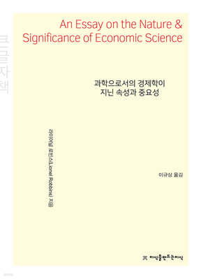 과학으로서의 경제학이 지닌 속성과 중요성 큰글씨책