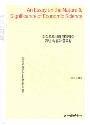 과학으로서의 경제학이 지닌 속성과 중요성 큰글씨책