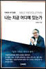 나는 지금 어디에 있는가