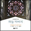 김선아 - 고전성가II 하늘 아버지