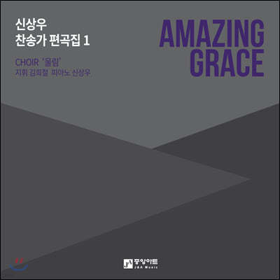 신상우 - 찬송가 편곡 1집 (Amazing Grace)