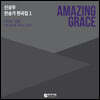 신상우 - 찬송가 편곡 1집 (Amazing Grace)