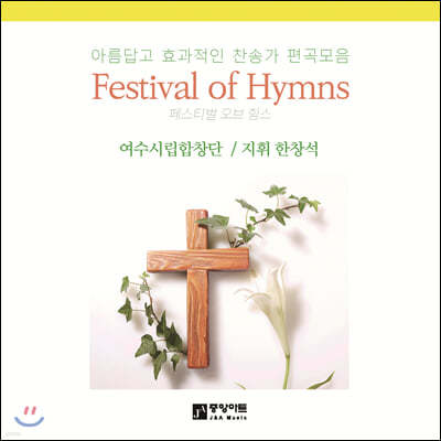 여수시립합창단 - 페스티벌 오브 힘스 (Festival of Hymns)