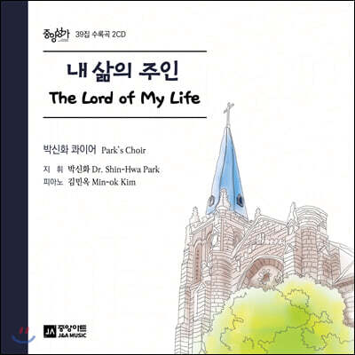 박신화 - 내 삶의 주인 (The Lord of My Life)