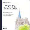 박신화 - 내 삶의 주인 (The Lord of My Life)