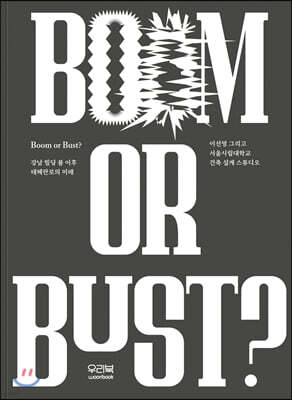 강남 빌딩 붐 이후 테헤란로의 미래: Boom or Bust