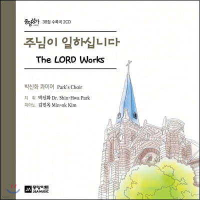 박신화 - 주님이 일하십니다 (The Lord Works)