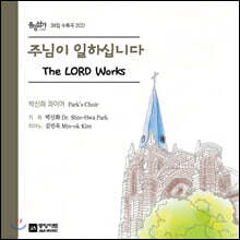 박신화 - 주님이 일하십니다 (The Lord Works)