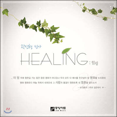 곽신형 - 성가 (Healing)