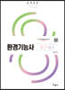 2022 환경기능사 필기+실기
