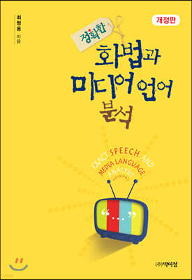 정확한 화법과 미디어 언어 분석