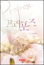 프러포즈