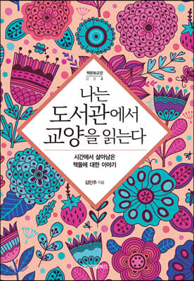 나는 도서관에서 교양을 읽는다