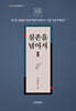 실존을 넘어서 2