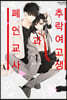 추락 여고생과 폐인 교사 1