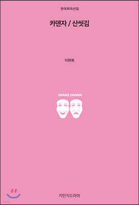 카덴자 / 산씻김