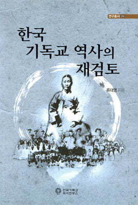 한국 기독교 역사의 재검토